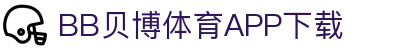 BB体育平台官方网址- 贝博体育APP下载 BB Sports